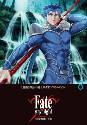 Fate/stay night[Unlimited Blade Works] 8