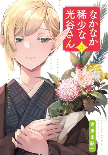 なかなか稀少な光谷さん(3)