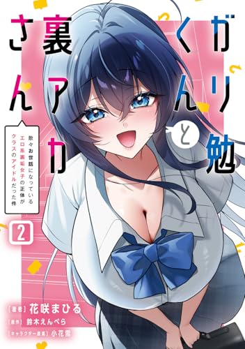 ガリ勉くんと裏アカさん(2) 散々お世話になっているエロ系裏垢女子の正体がクラスのアイドルだった件