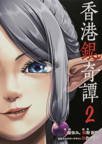香港銀奇譚（2）