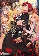 極悪貴族、謙虚堅実に無双する2 〜原作知識と固有魔法<虚空>を駆使して、破滅エンドを回避します〜