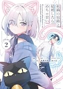 組織の宿敵と結婚したらめちゃ甘い 2
