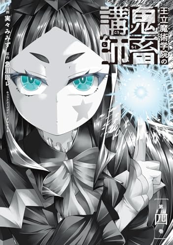 王立魔術学院の鬼畜講師（4）