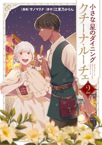 小さな星のダイニング クチーナ・ルーチェ（2）