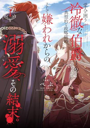 愛人を囲う冷徹な伯爵との典型的な政略結婚、そして嫌われからの溺愛、その結末。（1）