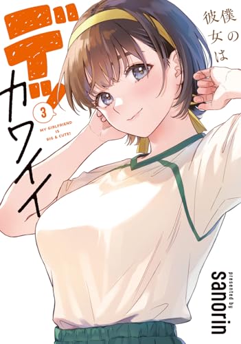 僕の彼女はデッカワイイ（3）