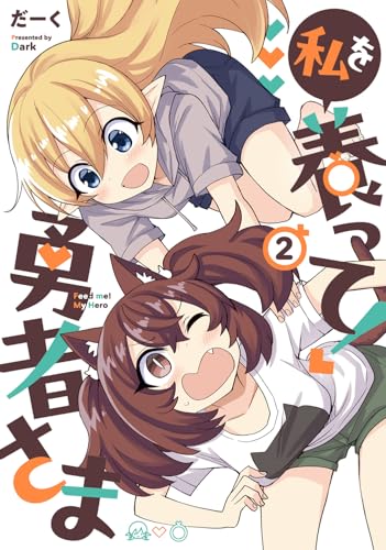 私を養って！ 勇者さま（2）