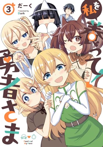 私を養って！ 勇者さま（3）