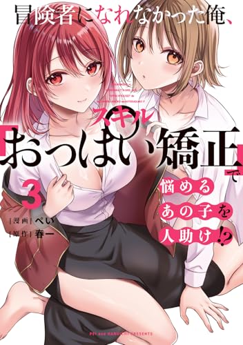 冒険者になれなかった俺、スキル『おっぱい矯正』で悩めるあの子を人助け!?（3）