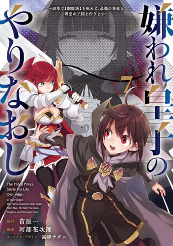 嫌われ皇子のやりなおし ～辺境で【闇魔法】を極めて、最強の眷属と理想の王国を作ります～（7）