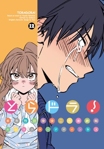 とらドラ！（12）
