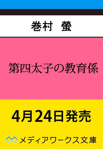 第四太子の教育係(1)
