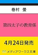 第四太子の教育係(1)