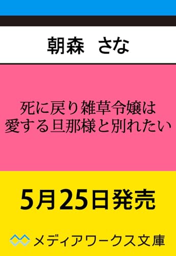 死に戻り雑草令嬢は愛する旦那様と別れたい(1)