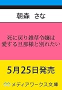 死に戻り雑草令嬢は愛する旦那様と別れたい(1)