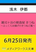 雑司ヶ谷の朝食屋 きつね 〜ふっくらお揚げのきつねご飯〜(1)