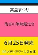 後宮の筆跡鑑定官(1)