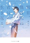 明日、僕は死ぬ。君は生き返る。〈上〉