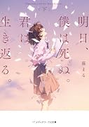 明日、僕は死ぬ。君は生き返る。〈下〉