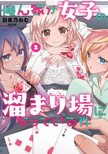 俺ん家が女子の溜まり場になっている件（2）