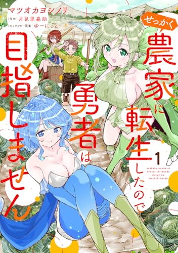 せっかく農家に転生したので勇者は目指しません（1）