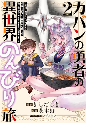 カバンの勇者の異世界のんびり旅（2） ～実は『カバン』は何でも吸収できるし、日本から何でも取り寄せができるチート武器でした～
