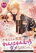 メルディオン公爵家の若夫婦は少し変わっている。下