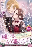 メルディオン公爵家の若夫婦は少し変わっている。上