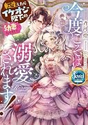 今度こそは溺愛されます! 転生したらイケオジ陛下の幼妻になりました