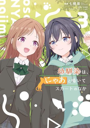 幼馴染は、にゃあと鳴いてスカートのなか（3）