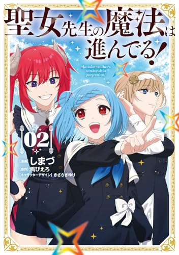 聖女先生の魔法は進んでる！（2）