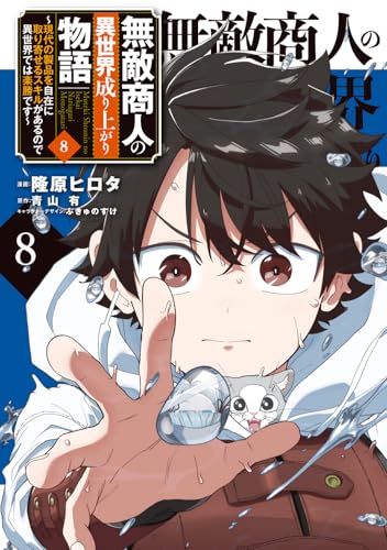 無敵商人の異世界成り上がり物語 ～現代の製品を自在に取り寄せるスキルがあるので異世界では楽勝です～（8）