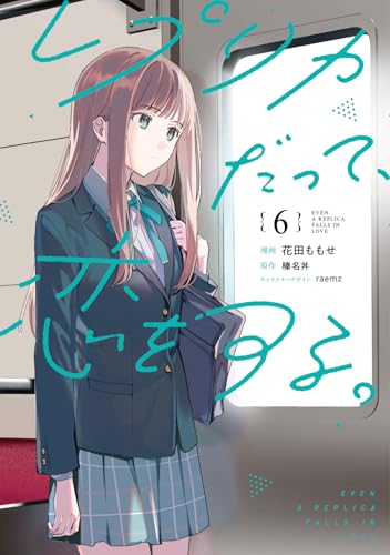 レプリカだって、恋をする。（6）