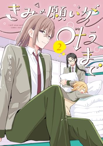 きみの願いが叶うまで（2）