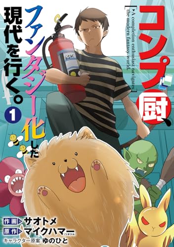 コンプ厨、ファンタジー化した現代を行く。（1）
