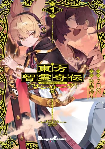 東方智霊奇伝 反則探偵さとり サンサーラ編（1）