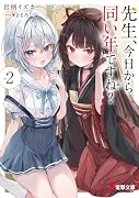 先生、今日から同い年ですね?2