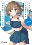 会社の妹属性な後輩と、秘密の友達になった話2