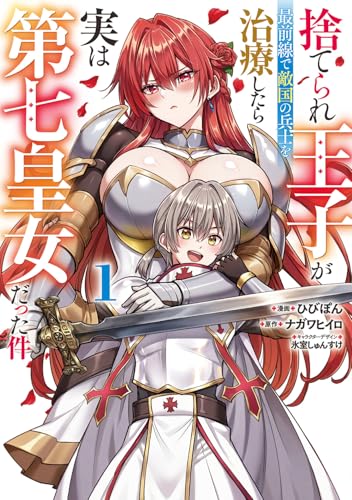 捨てられ王子が最前線で敵国の兵士を治療したら実は第七皇女だった件（1）