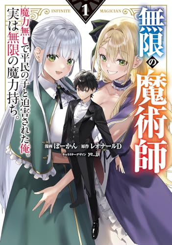 無限の魔術師（1） 魔力無しで平民の子と迫害された俺。実は無限の魔力持ち。