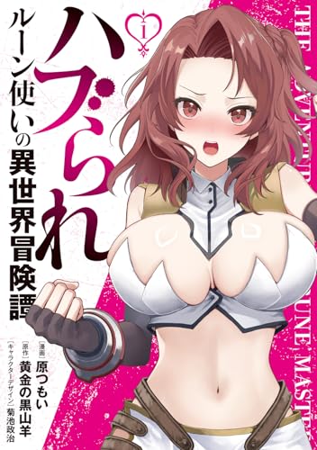 ハブられルーン使いの異世界冒険譚（1）
