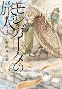 モンガータの旅人よ (3)