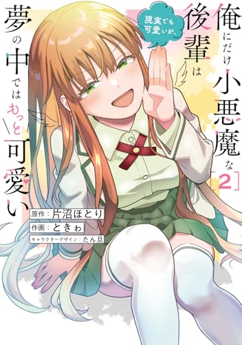 俺にだけ小悪魔な後輩は現実でも可愛いが、夢の中ではもっと可愛い（2）
