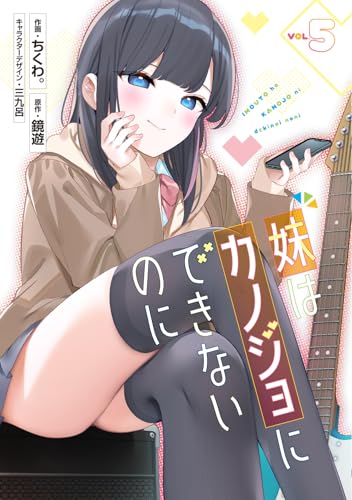 妹はカノジョにできないのに（5）
