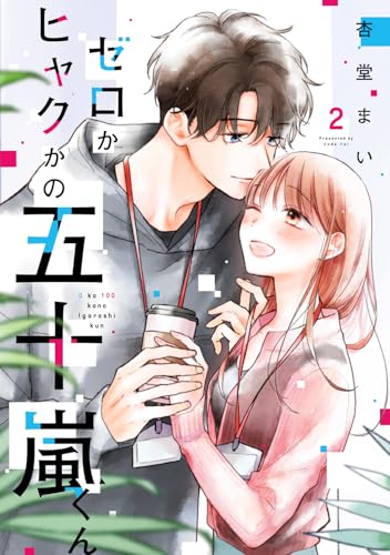 ゼロかヒャクかの五十嵐くん（2）