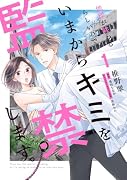 地球が終わるらしいので、いまからキミを監禁します。1