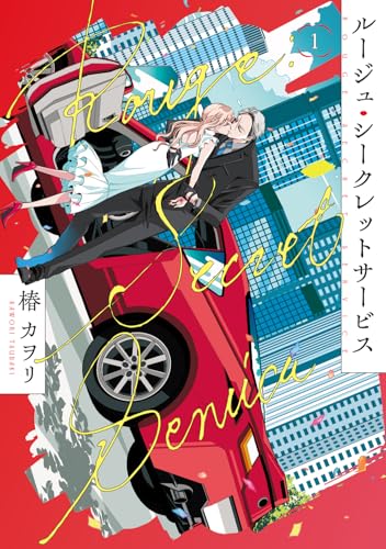 ルージュ・シークレットサービス（1）