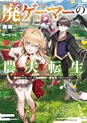 廃ゲーマーの農夫転生 〜俺だけが知っている最弱職能の進化先で成り上がる!?〜