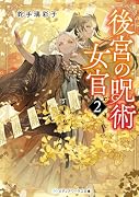 後宮の呪術女官2