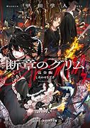 断章のグリム 完全版7 しあわせな王子